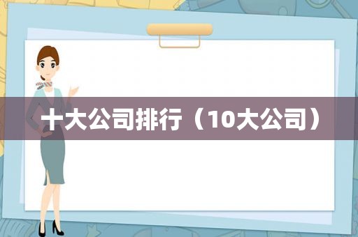 十大公司排行（10大公司）