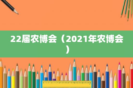 22届农博会（2021年农博会）