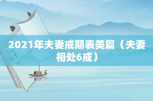 2021年夫妻戒期表美篇（夫妻相处6戒）