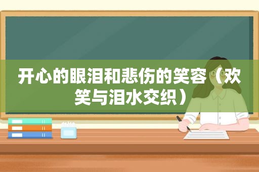 开心的眼泪和悲伤的笑容（欢笑与泪水交织）