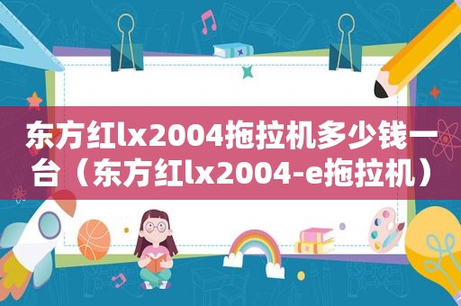 东方红lx2004拖拉机多少钱一台（东方红lx2004-e拖拉机）