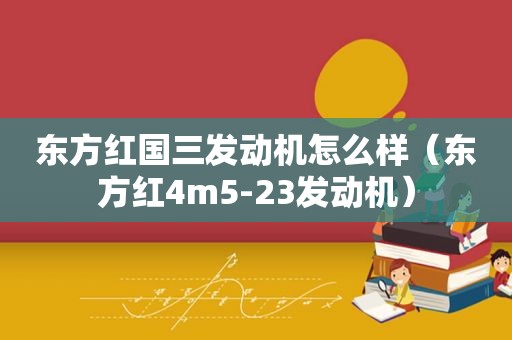 东方红国三发动机怎么样（东方红4m5-23发动机）