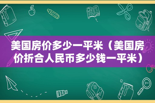 美国房价多少一平米（美国房价折合人民币多少钱一平米）