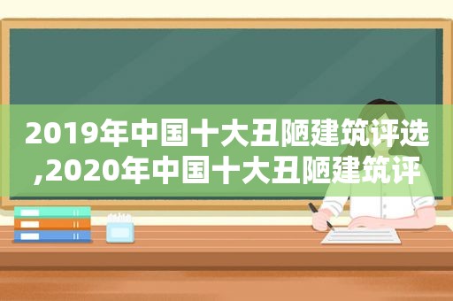 2019年中国十大丑陋建筑评选,2020年中国十大丑陋建筑评选