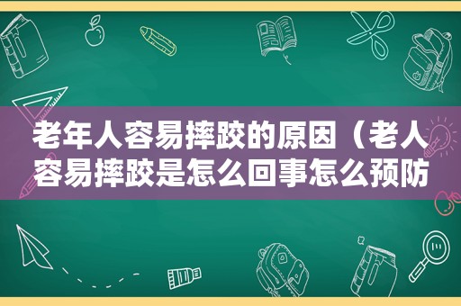 老年人容易摔跤的原因（老人容易摔跤是怎么回事怎么预防）