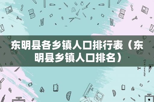 东明县各乡镇人口排行表（东明县乡镇人口排名）