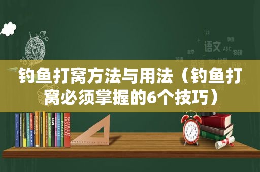 钓鱼打窝方法与用法（钓鱼打窝必须掌握的6个技巧）