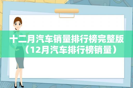 十二月汽车销量排行榜完整版（12月汽车排行榜销量）