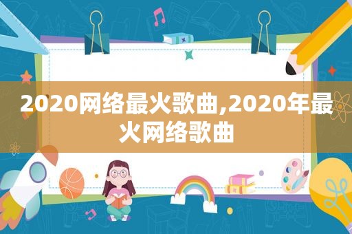 2020网络最火歌曲,2020年最火网络歌曲