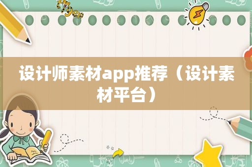 设计师素材app推荐（设计素材平台）