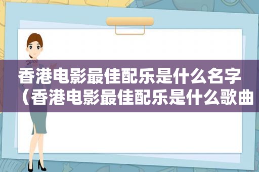 香港电影最佳配乐是什么名字（香港电影最佳配乐是什么歌曲）