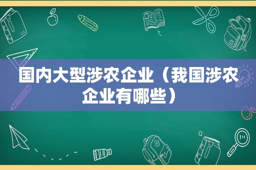 国内大型涉农企业（我国涉农企业有哪些）