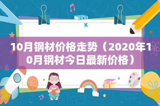 10月钢材价格走势（2020年10月钢材今日最新价格）