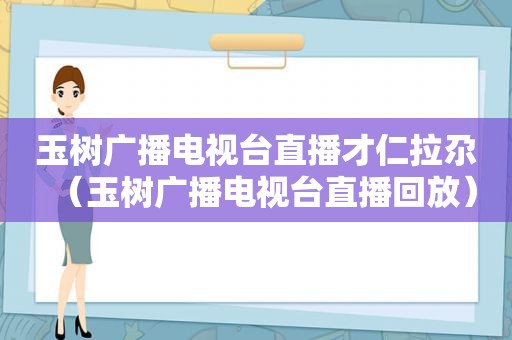 玉树广播电视台直播才仁拉尕（玉树广播电视台直播回放）