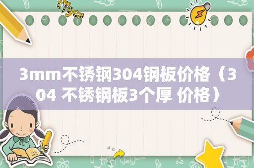 3mm不锈钢304钢板价格（304 不锈钢板3个厚 价格）