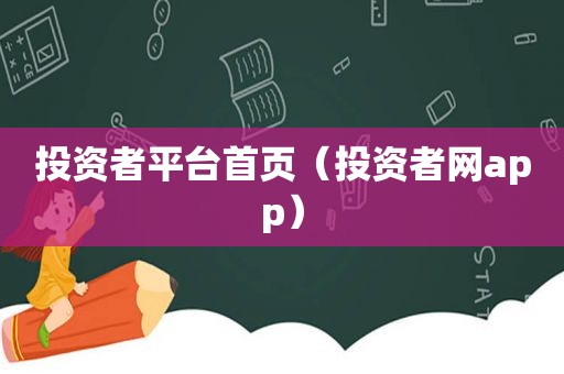 投资者平台首页（投资者网app）