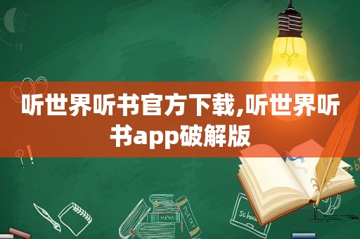 听世界听书官方下载,听世界听书app绿色版