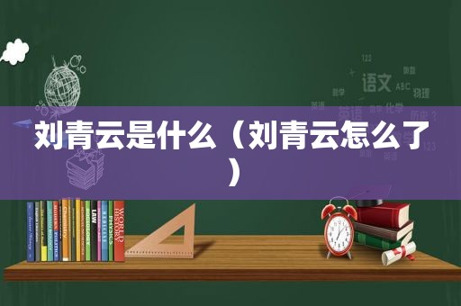 刘青云是什么（刘青云怎么了）