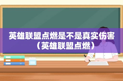 英雄联盟点燃是不是真实伤害（英雄联盟点燃）