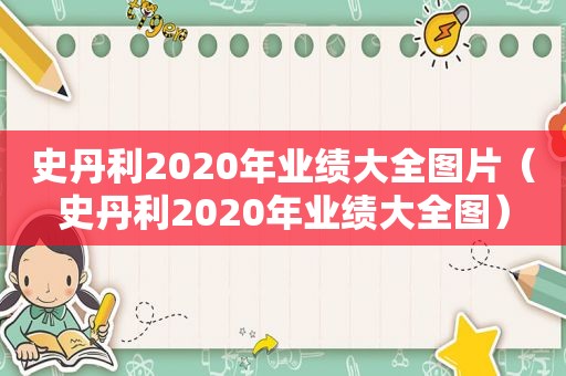 史丹利2020年业绩大全图片（史丹利2020年业绩大全图）