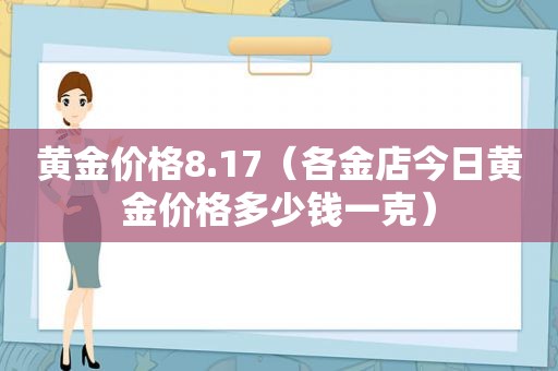 黄金价格8.17（各金店今日黄金价格多少钱一克）