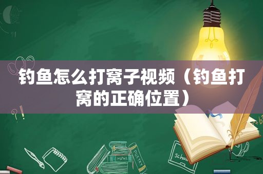 钓鱼怎么打窝子视频（钓鱼打窝的正确位置）