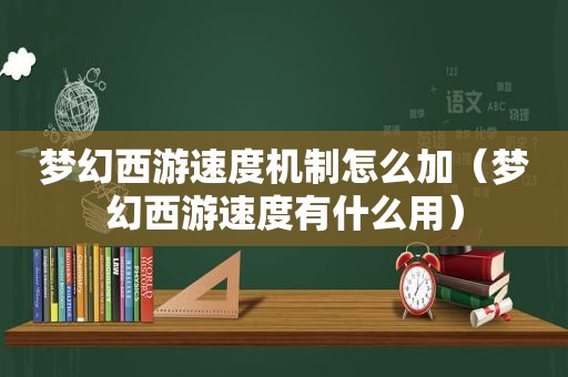 梦幻西游速度机制怎么加（梦幻西游速度有什么用）