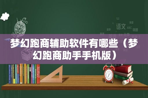 梦幻跑商辅助软件有哪些（梦幻跑商助手手机版）