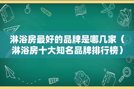 淋浴房最好的品牌是哪几家（淋浴房十大知名品牌排行榜）