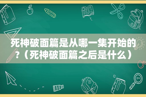 死神破面篇是从哪一集开始的?（死神破面篇之后是什么）