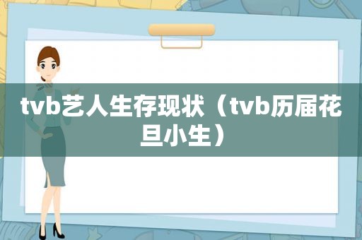 tvb艺人生存现状（tvb历届花旦小生）