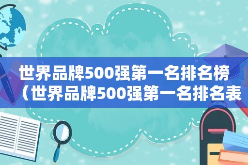 世界品牌500强第一名排名榜（世界品牌500强第一名排名表）