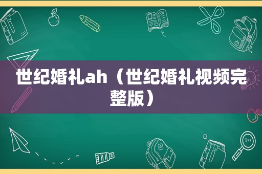 世纪婚礼ah（世纪婚礼视频完整版）