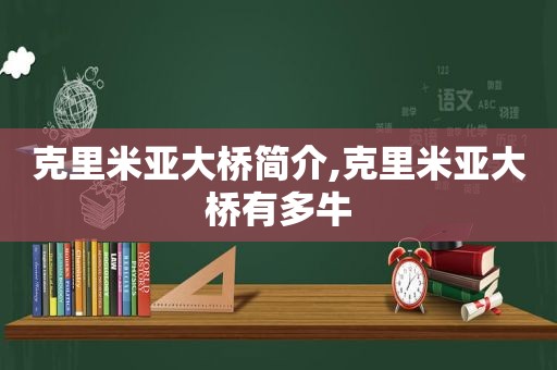 克里米亚大桥简介,克里米亚大桥有多牛