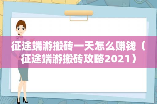 征途端游搬砖一天怎么赚钱（征途端游搬砖攻略2021）