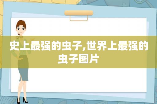 史上最强的虫子,世界上最强的虫子图片