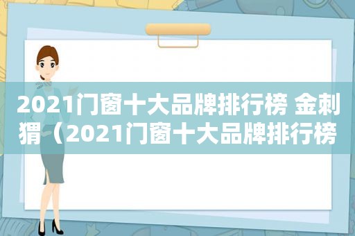 2021门窗十大品牌排行榜 金刺猬（2021门窗十大品牌排行榜图片）