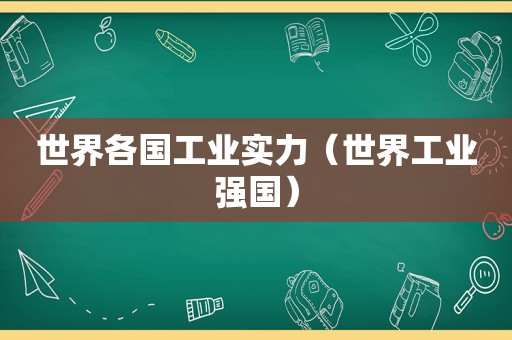 世界各国工业实力（世界工业强国）