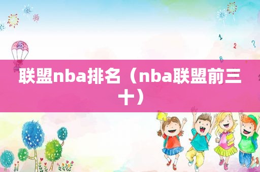 联盟nba排名（nba联盟前三十）