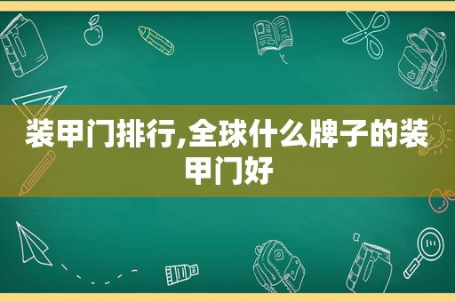 装甲门排行,全球什么牌子的装甲门好