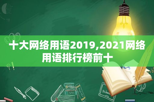 十大网络用语2019,2021网络用语排行榜前十