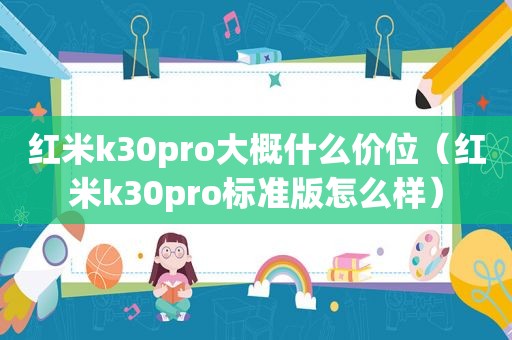 红米k30pro大概什么价位（红米k30pro标准版怎么样）