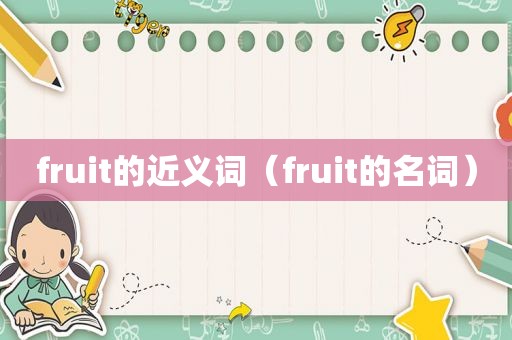 fruit的近义词（fruit的名词）