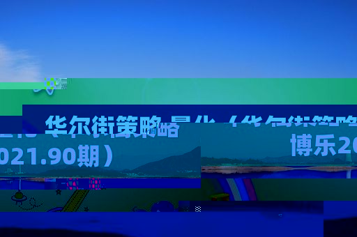 华尔街策略 量化（华尔街策略 *** 2021.90期）