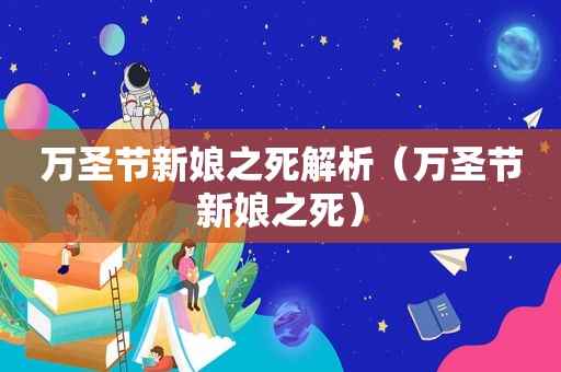 万圣节新娘之死解析（万圣节新娘之死）