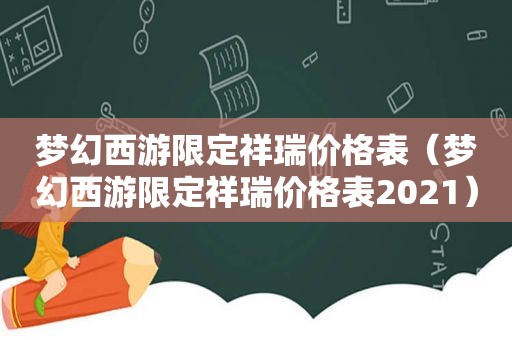 梦幻西游限定祥瑞价格表（梦幻西游限定祥瑞价格表2021）