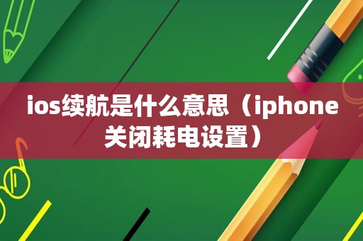 ios续航是什么意思（iphone关闭耗电设置）