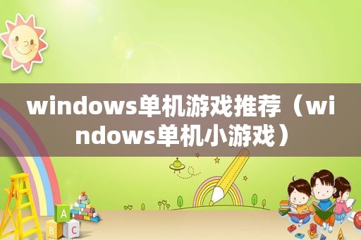 windows单机游戏推荐（windows单机小游戏）