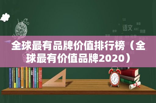 全球最有品牌价值排行榜（全球最有价值品牌2020）