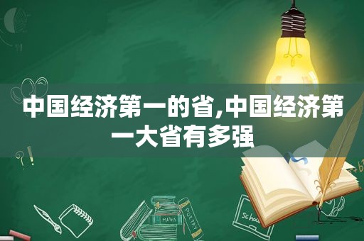 中国经济第一的省,中国经济第一大省有多强